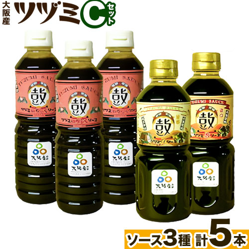 ツヅミ ソース 大阪産 Cセット3種 500ml×計5本[30日以内に出荷予定(土日祝除く)]大阪府 羽曳野市 濃厚ソース とんかつソース 焼きそばソース ウスターソース 揚げ物 たこ焼き 送料無料 ソース 調味料---habikino_tsk_3_1---