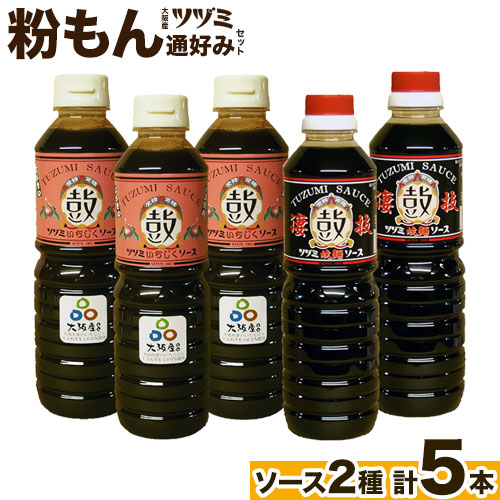 ツヅミ ソース 粉もん 通好み セット2種 500ml×計5本 [30日以内に出荷予定(土日祝除く)]大阪府 羽曳野市 濃厚ソース とんかつソース 焼きそばソース ウスターソース 揚げ物 たこ焼き 送料無料 ソース 調味料---habikino_tsk_5_1---