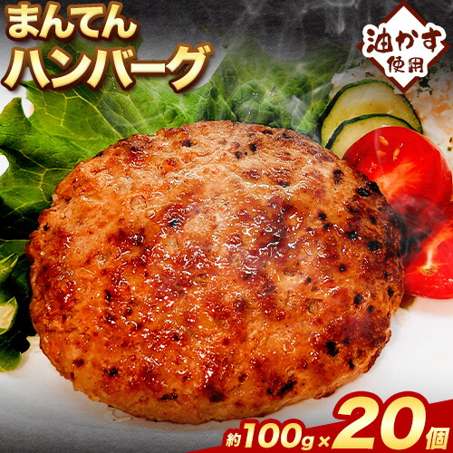 惣菜 まんてんハンバーグ 100g × 20個 エムエスエイ (株)[30日以内に出荷予定(土日祝除く)]大阪府 羽曳野市 送料無料 おかず 冷凍 肉 牛肉 ハンバーグ 油かす---habikino_msa_5_1---