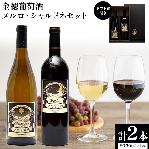 金徳葡萄酒 メルロ シャルドネセット×1 ギフト箱付き 各750ml×1本 計2本 株式会社河内ワイン[30日以内に出荷予定(土日祝除く)]大阪府 羽曳野市 ワイン 酒 アルコール 送料無料---habikino_kaw_3_1---