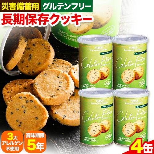 非常食 長期保存 クッキー グルテンフリー 100g × 4缶 株式会社フラワー[30日以内に出荷予定(土日祝除く)]大阪府 羽曳野市 災害用 防災 お菓子 スイーツ 賞味期限:5年 グルテンフリー アレルゲンフリー 米粉---habikino_kgf_1_1---