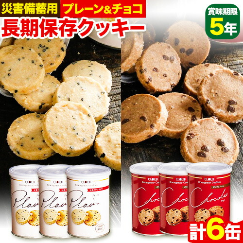 非常食 長期保存 クッキー プレーン チョコ 各100g × 6缶 株式会社フラワー[30日以内に出荷予定(土日祝除く)]大阪府 羽曳野市 災害用 防災 お菓子 スイーツ プレーン チョコ 賞味期限:5年---habikino_kgf_2_1---