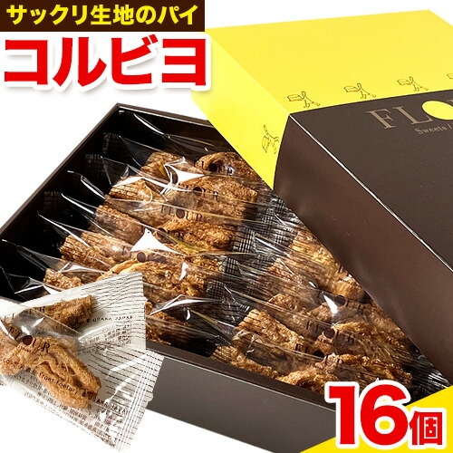 お菓子 コルビヨ 10g × 16個 株式会社フラワー[30日以内に出荷予定(土日祝除く)]大阪府 羽曳野市 お菓子 スイーツ おやつ パイ生地 常温---habikino_kgf_4_1---