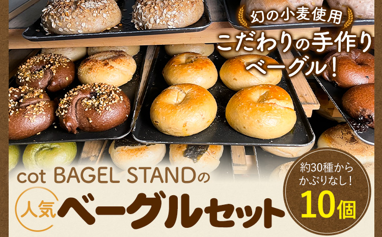 ベーグル 人気 ベーグル 詰め合わせ 10個 セット cot BAGEL STAND[90日以内に出荷予定(土日祝除く)]大阪府 羽曳野市 パン 手作り ランダム はるゆたか 惣菜パン コットベーグルスタンド---habikino_cbs_1_1---