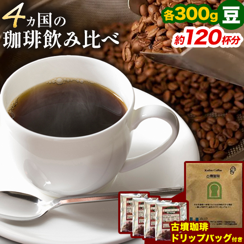 4か国の珈琲飲み比べ 300g×4袋 豆 & 古墳珈琲ドリップバッグ1袋 コーヒー コロンビアスプレモ ブラジルサントス ガテマラ エチオピアシダモ [30日以内に出荷予定(土日祝除く)]送料無料 大阪府 羽曳野市 珈琲---habikino_pis_26_2---