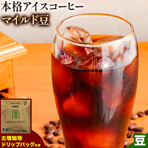 本格アイスコーヒーマイルド豆 500g 豆 & 古墳珈琲ドリップバッグ 1袋 株式会社ばいせん工房 珈琲倶楽部[30日以内に出荷予定(土日祝除く)]大阪府 羽曳野市 コーヒー 豆 アイスコーヒー マイルド豆---habikino_pis_29_2---