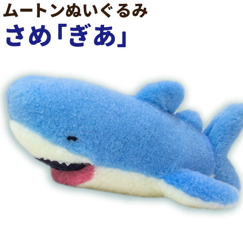 ムートン ぬいぐるみ さめ ぎあ 有限会社クラフトワークス[30日以内に出荷予定(土日祝除く)]大阪府 羽曳野市 プレゼント インテリア 羊 羊毛---habikino_cws_24_1---
