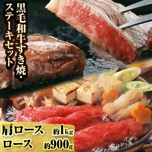 国産 黒毛 和牛 すき焼・ステーキ セット 計約1.9kg 萬野総本店[30日以内に出荷予定(土日祝除く)]大阪府 羽曳野市 牛肉 惣菜 おかず 焼き肉 焼肉 霜降り しゃぶしゃぶ すき焼き[配送不可地域あり]---habikino_msh_10_1---