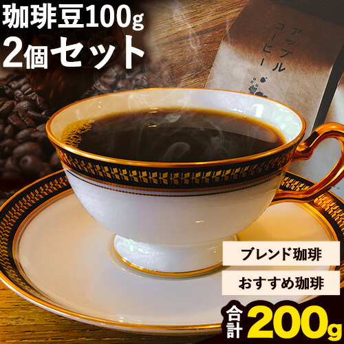 ブレンド コーヒー 珈琲豆 100g 2個 セット ブレンド 珈琲 おすすめ 珈琲 アップルコーヒー [30日以内に出荷予定(土日祝除く)] 大阪府 羽曳野市 こーひー 珈琲 コーヒー---habikino_apc_1_1---