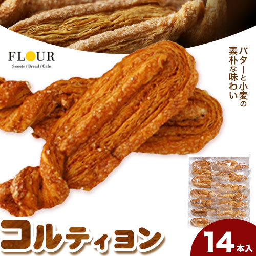 コルティヨン 14本入り 約20g×14本 株式会社フラワー[30日以内に出荷予定(土日祝除く)]大阪府 羽曳野市 お菓子 スイーツ おやつ パイ バター 小麦 常温---habikino_kgf_5_1---