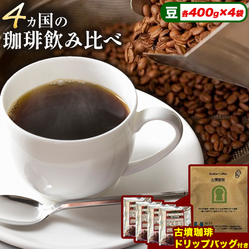 4か国の珈琲飲み比べ400g×4袋 豆 &古墳珈琲ドリップバッグ1袋 コーヒー コロンビアスプレモ ブラジルサントス ガテマラ エチオピアシダモ ミディアム[30日以内に出荷予定(土日祝除く)]送料無料 大阪府 羽曳野市 珈琲---habikino_pis_27_2---