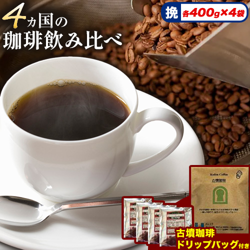 4か国の珈琲飲み比べ400g×4袋 挽 &古墳珈琲ドリップバッグ1袋 コーヒー コロンビアスプレモ ブラジルサントス ガテマラ エチオピアシダモ ミディアム[30日以内に出荷予定(土日祝除く)]送料無料 大阪府 羽曳野市 珈琲---habikino_pis_27_3---