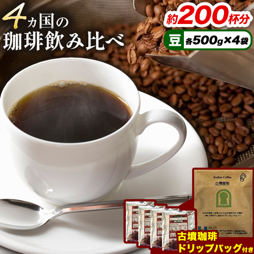 4か国の珈琲飲み比べ 500g×4袋 豆 &古墳珈琲ドリップバッグ1袋 コーヒー コロンビアスプレモ ブラジルサントス ガテマラ エチオピアシダモ ミディアム[30日以内に出荷予定(土日祝除く)] 送料無料 大阪府 羽曳野市 珈琲---habikino_pis_28_2---