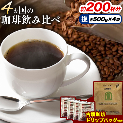 4か国の珈琲飲み比べ 500g×4袋 挽 &古墳珈琲ドリップバッグ1袋 コーヒー コロンビアスプレモ ブラジルサントス ガテマラ エチオピアシダモ ミディアム[30日以内に出荷予定(土日祝除く)] 送料無料 大阪府 羽曳野市 珈琲---habikino_pis_28_3---