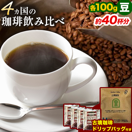 4か国の珈琲飲み比べ 100g×4袋(豆)&古墳珈琲ドリップバッグ1袋![30日以内に出荷予定(土日祝除く)]コロンビアスプレモ ブラジルサントス ガテマラ エチオピアシダモ ドリップバッグ 珈琲 コーヒー---habikino_pis_2_2---