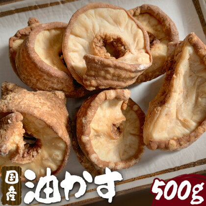 国産油かす 約500g 丸福畜産[30日以内に出荷予定(土日祝除く)]大阪府 羽曳野市 あぶらかす 国産 国産牛 黒毛和牛 使用 小腸 揚げ物---habikino_mft_2_1---