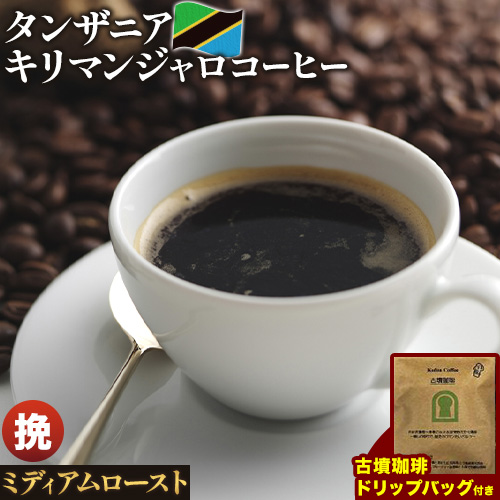 タンザニア キリマンジャロコーヒー 500g(挽)&古墳ドリップバッグ 1袋 ミディアムロースト 株式会社ばいせん工房 珈琲倶楽部[30日以内に出荷予定(土日祝除く)]大阪府 羽曳野市 コーヒー 豆 コーヒー豆 アイスコーヒー キリマンジャロ---habikino_pis_32_3---