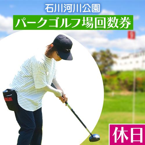 石川河川公園 パークゴルフ場 回数券 11枚綴り 休日 都市公園石川河川公園管理共同体《30日以内に出荷予定(土日祝除く)》大阪府 羽曳野市 ゴルフ チケット スポーツ 体験 レジャー---ihabikino_tkk_1_3---