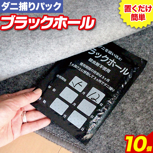 ダニ 対策 ダニ取り パック ブラックホール 10個 石崎資材株式会社[30日以内に出荷予定(土日祝除く)] 大阪府 羽曳野市 虫 捕集 ダニ シート 特許 ダニ対策 押し入れ カーペット ベッド---habikino_izs_2_3---