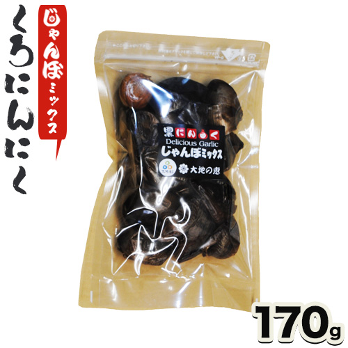 くろにんにく(じゃんぼミックス) 170g[30日以内に出荷予定(土日祝除く)]大阪府 羽曳野市 ニンニク 黒ニンニク じゃんぼ大蒜 大蒜 健康 スタミナ---habikino_dmm_1_2---