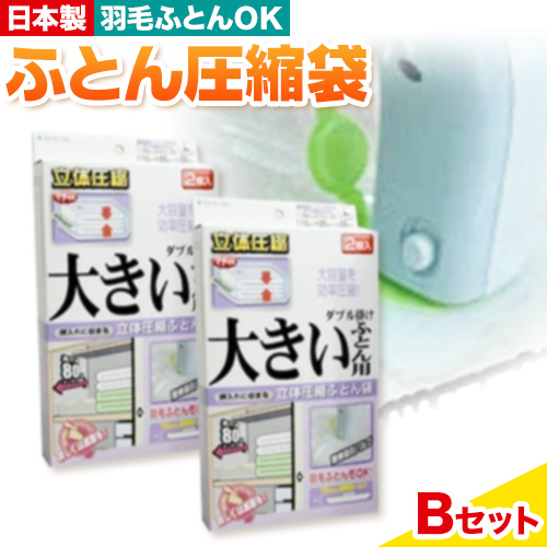 布団圧縮袋 ふとん 圧縮袋 セット Bセット 石崎資材株式会社[30日以内に出荷予定(土日祝除く)] 大阪府 羽曳野市 収納 布団一式 羽毛布団 押し入れ 布団 バルブ スライダー---habikino_izs_3_3---