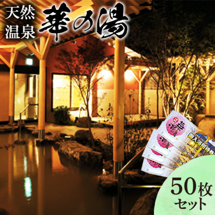 天然温泉華の湯入浴券 50枚《30日以内に出荷予定(土日祝除く)》大阪府 羽曳野市 天然温泉 華の湯---ihabikino_hna_1_4---