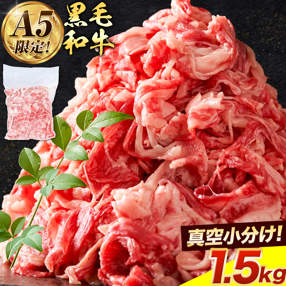 極上 厳選 黒毛和牛 こま切れ 約1.5kg 株式会社Demi Enterprise《30日以内に出荷予定(土日祝除く)》大阪府 羽曳野市 送料無料 牛肉 牛 和牛 小分け---habikino_kde_1_3---
