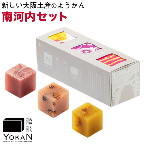 大阪ええYOKAN 南河内セット 株式会社あん庵[30日以内に出荷予定(土日祝除く)]大阪府 羽曳野市 送料無料 和菓子 ようかん ヨウカン 羊羹 菓子 お菓子 お土産 贈り物 プレゼント スイーツ おやつ お取り寄せスイーツ---habikino_ana_3_1---