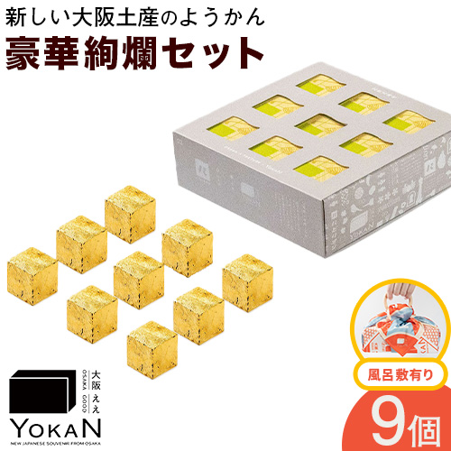 大阪ええYOKAN 豪華絢爛セット 風呂敷有り 株式会社あん庵[30日以内に出荷予定(土日祝除く)]大阪府 羽曳野市 送料無料 和菓子 ようかん ヨウカン 羊羹 菓子 お菓子 お土産 贈り物 プレゼント スイーツ おやつ お取り寄せスイーツ---habikino_ana_8_2---