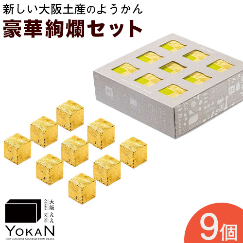 大阪ええYOKAN 豪華絢爛セット 風呂敷無し 株式会社あん庵[30日以内に出荷予定(土日祝除く)]大阪府 羽曳野市 送料無料 和菓子 ようかん ヨウカン 羊羹 菓子 お菓子 お土産 贈り物 プレゼント スイーツ おやつ お取り寄せスイーツ---habikino_ana_8_3---