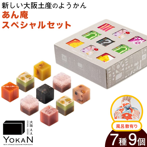 大阪ええYOKAN あん庵 スペシャルセット 風呂敷有り 株式会社あん庵[30日以内に出荷予定(土日祝除く)]大阪府 羽曳野市 送料無料 和菓子 ようかん ヨウカン 羊羹 菓子 お菓子 お土産 贈り物 プレゼント スイーツ おやつ お取り寄せスイーツ---habikino_ana_5_2---