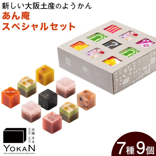 大阪ええYOKAN あん庵 スペシャルセット 風呂敷無し 株式会社あん庵[30日以内に出荷予定(土日祝除く)]大阪府 羽曳野市 送料無料 和菓子 ようかん ヨウカン 羊羹 菓子 お菓子 お土産 贈り物 プレゼント スイーツ おやつ お取り寄せスイーツ---habikino_ana_5_3---