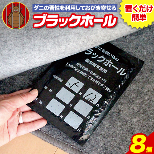 ダニ 対策 ダニ取り パック ブラックホール 8個 石崎資材株式会社[30日以内に出荷予定(土日祝除く)] 大阪府 羽曳野市 虫 捕集 ダニ シート 特許 ダニ対策 押し入れ カーペット ベッド ダニ捕りシート ダニ駆除 ダニシート ダニ取り ダニとりシート だに駆除 ダニ 対策 シート---habikino_izs_2_4---