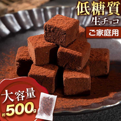 ご家庭用 大容量 生チョコ ご家庭用 低糖質 500g ヘルシースイーツ工房マルベリー[30日以内に出荷予定(土日祝除く)]大阪府 羽曳野市 スイーツ お菓子 低糖質 生チョコ チョコ ダイエット 糖質制限 チョコレート---habikino_hsm_11_2---