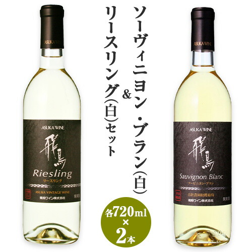 白ワイン 飛鳥シリーズ ソーヴィニヨン・ブラン & リースリング セット 720ml × 2本 (株)飛鳥ワイン[30日以内に出荷予定(土日祝除く)]大阪府 羽曳野市 飛鳥ワイン 飛鳥シリーズ アルコール ワイン 白ワイン 酒---habikino_awn_4_1---