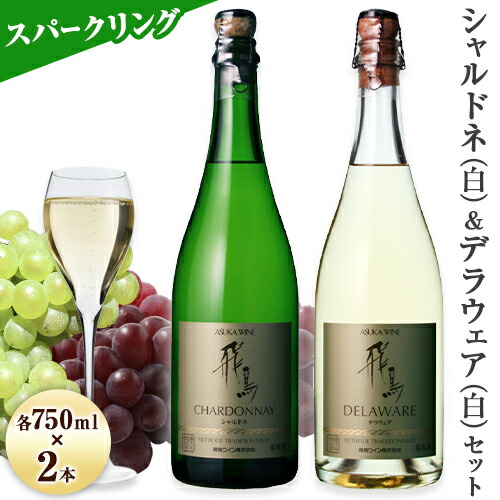 スパークリング ワイン 飛鳥シリーズ スパークリング シャルドネ & スパークリング デラウェア セット 750ml × 2本 (株)飛鳥ワイン[30日以内に出荷予定(土日祝除く)]大阪府 羽曳野市 飛鳥シリーズ アルコール ワイン スパークリングワイン 白 酒---habikino_awn_5_1---