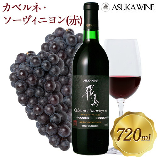 赤ワイン 飛鳥 カベルネ・ソーヴィニヨン 720ml (株)飛鳥ワイン[30日以内に出荷予定(土日祝除く)]大阪府 羽曳野市 飛鳥ワイン 飛鳥シリーズ アルコール ワイン 赤ワイン 酒 送料無料---habikino_awn_7_1---