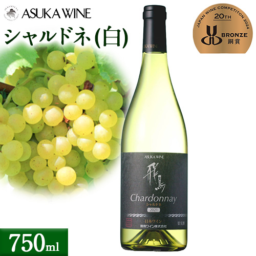 白ワイン 飛鳥 シャルドネ 750ml (株)飛鳥ワイン[30日以内に出荷予定(土日祝除く)]大阪府 羽曳野市 飛鳥ワイン 飛鳥シリーズ アルコール ワイン 白ワイン 酒 送料無料---habikino_awn_10_1---