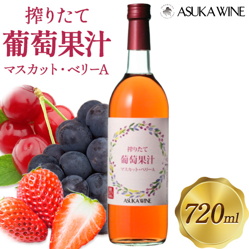 葡萄果汁マスカット・ベリーA 720ml (株)飛鳥ワイン[30日以内に出荷予定(土日祝除く)]大阪府 羽曳野市 ノンアルコール 送料無料---habikino_awn_13_1---