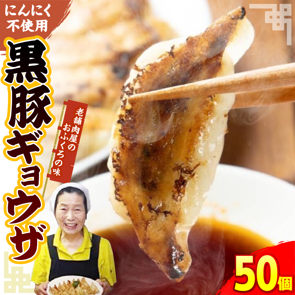黒豚ギョウザ 50個入り