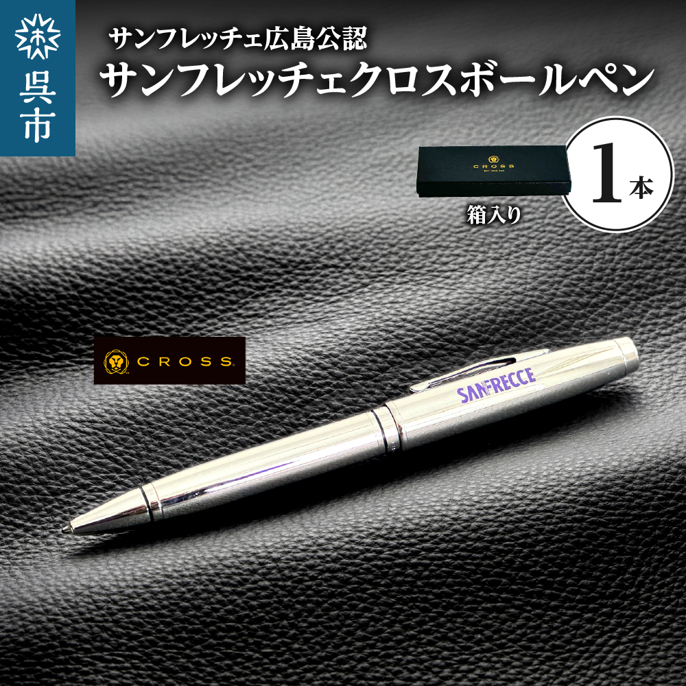 サンフレッチェ クロスポールペン M&L