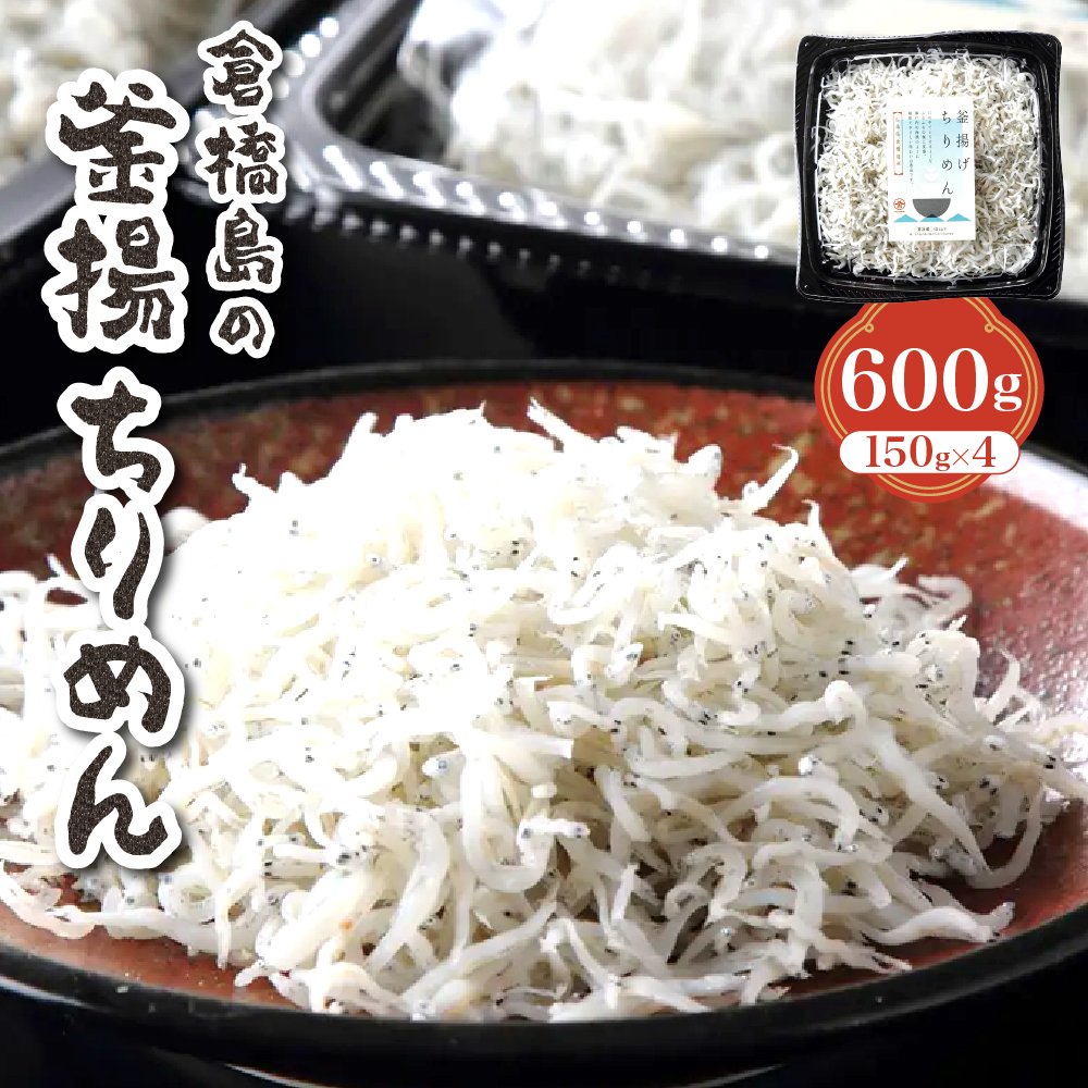 ふわふわ???釜揚ちりめん600g (150g×4パック)