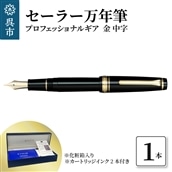 セーラー万年筆 プロフェッショナルギア 金 中字 | 広島県呉市