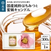 国産純粋はちみつ「天使のしずく」 300gと蜜蝋キャンドル 贈答用箱入り