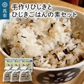 手作りひじきとひじきごはんの素セット