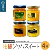 島の恵み 瀬戸内 柑橘 ジャム スイート 4種セット