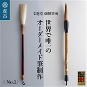 文進堂 畑製筆所 世界で唯一のオーダーメイド筆制作 No.2