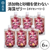 添加物と砂糖をつかわない海藻ゼリー ボイセンベリー 6個