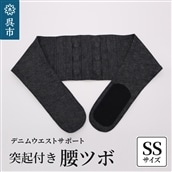 突起付き【腰ツボ】スポット SSサイズ(70~75cm)