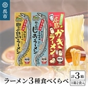 呉の海の幸 ラーメン 3種食べくらべ 各1箱セット (1箱2食入×1個)
